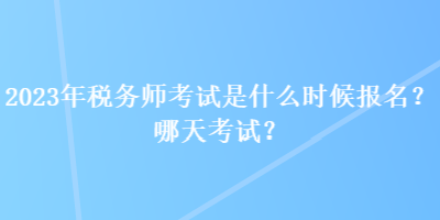 2023年稅務師考試是什么時候報名？哪天考試？