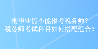 剛畢業能不能報考稅務師？稅務師考試科目如何搭配組合？