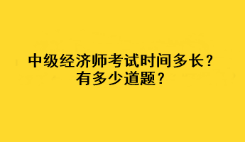 中級經濟師考試時間多長？有多少道題？