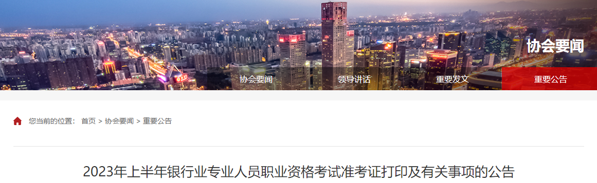 2023年上半年銀行業職業資格考試準考證打印及有關事項的公告