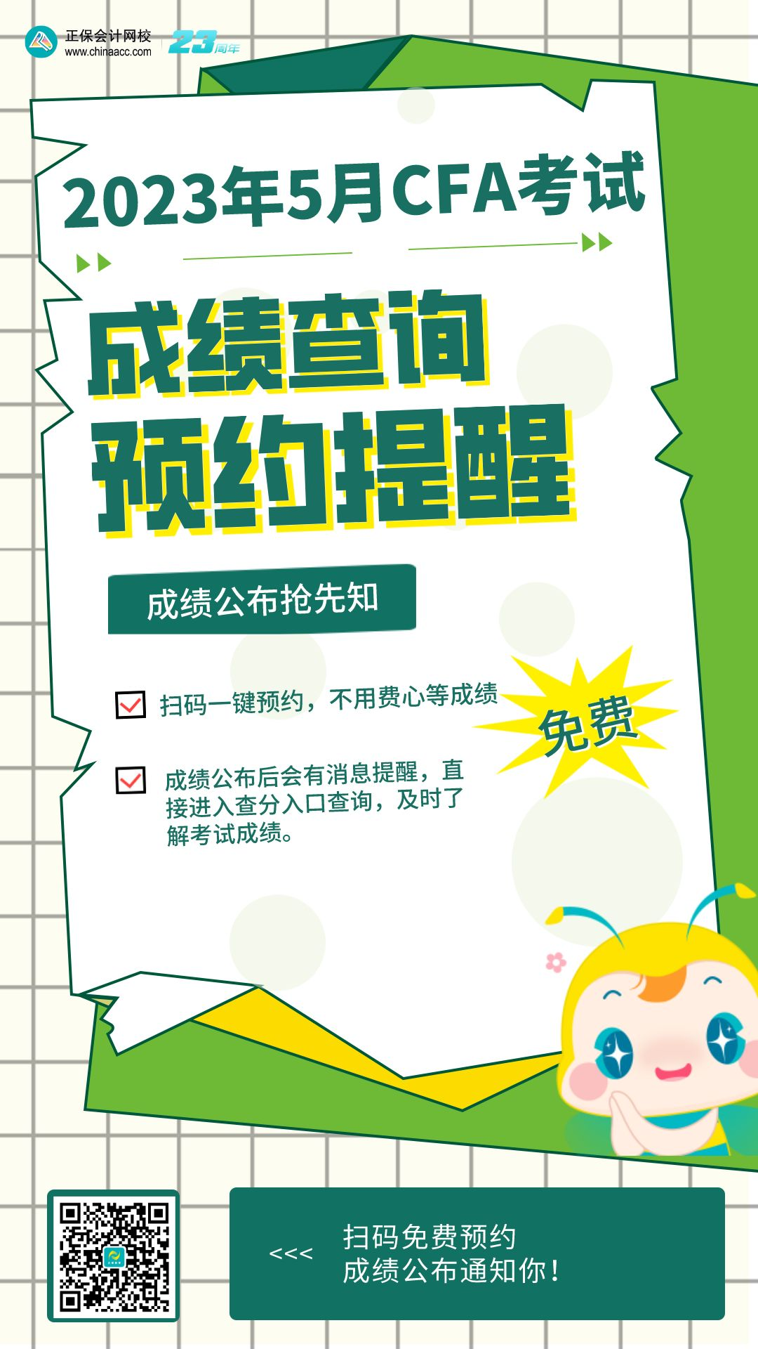 cfa成績預約海報1