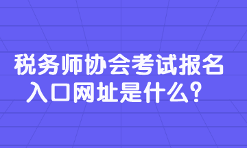 稅務師協會考試報名入口網址是什么？