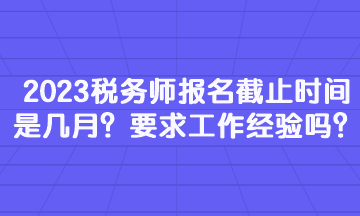 2023稅務師報名截止時間是幾月
