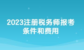 2023注冊稅務師報考條件和費用