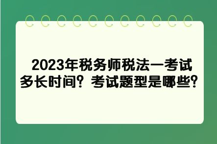 2023年稅務師稅法一考試多長時間？考試題型是哪些？