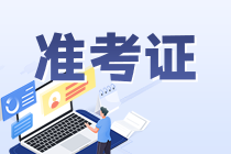 銀行從業準考證打印時間什么時候？