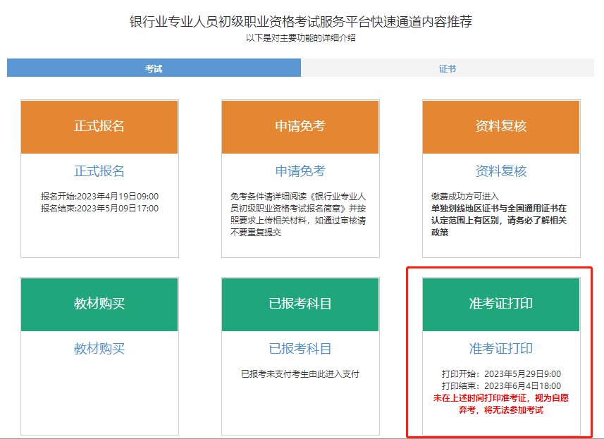 通知！2023年6月銀行從業考試準考證打印入口開通！