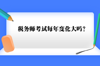 稅務師考試每年變化大嗎？