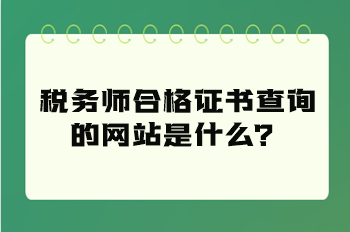 稅務師合格證書查詢的網站是什么？