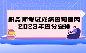 稅務師考試成績查詢官網2023年查分安排