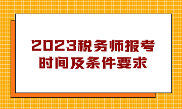 稅務師報考時間及條件要求