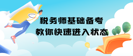 稅務師基礎備考怎么快速進入學習狀態