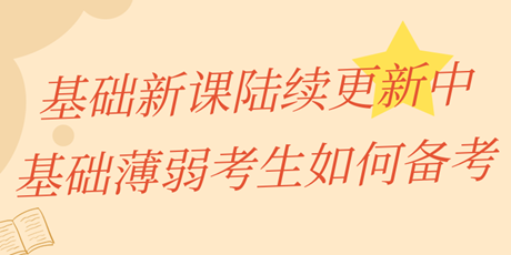 中級經濟師基礎新課陸續更新中 基礎薄弱考生該如何備考？