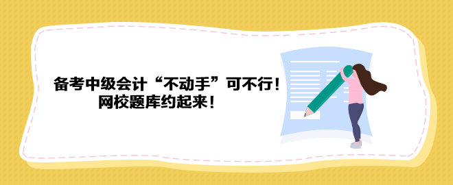 備考2023年中級會計“不動手”可不行！ 網校題庫約起來！