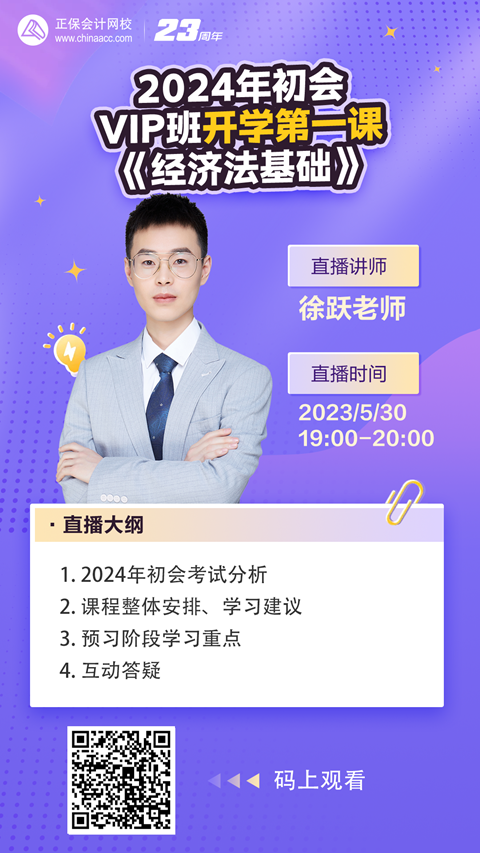 【免費直播】徐躍：2024初會VIP班開學(xué)第一課-經(jīng)濟法基礎(chǔ)
