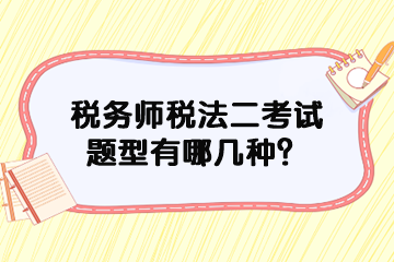 稅務師稅法二考試題型有哪幾種