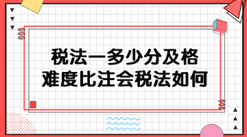 稅務師稅法一多少分及格？難度比注會稅法如何？