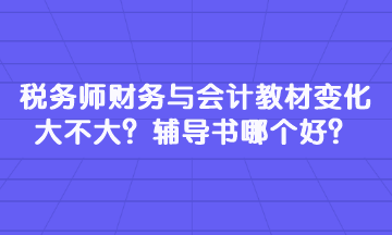 稅務師財務與會計教材變化大不大？輔導書哪個好？