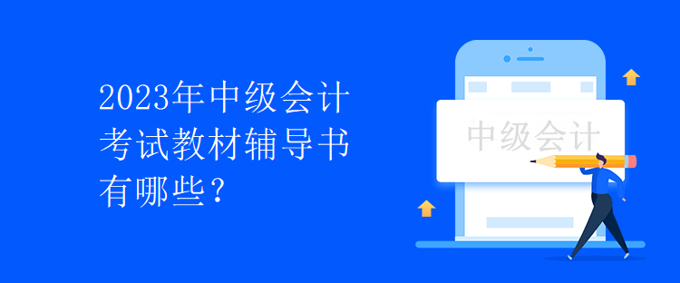 2023年中級會計考試教材輔導書有哪些？