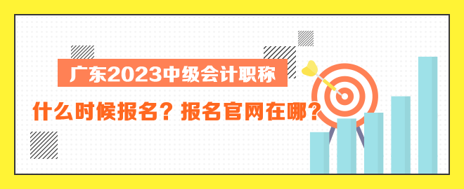廣東中級會計什么時候報名？報名官網在哪？