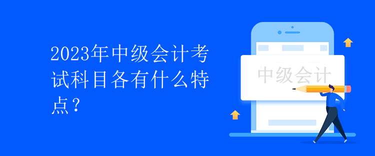 2023年中級會計考試科目各有什么特點？