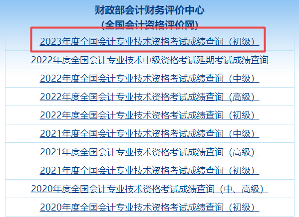 爆！全國2023年初級會計職稱考試成績查詢入口已開通！