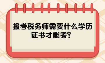 報(bào)考稅務(wù)師需要什么學(xué)歷證書才能考？