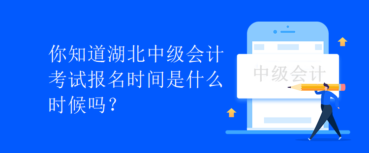 你知道湖北中級會計考試報名時間是什么時候嗎？