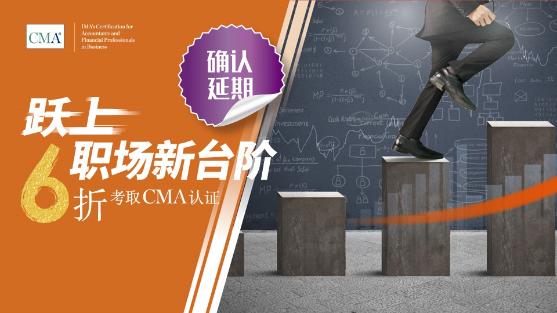 優(yōu)惠延期！6折報考CMA活動延至6月6日止！
