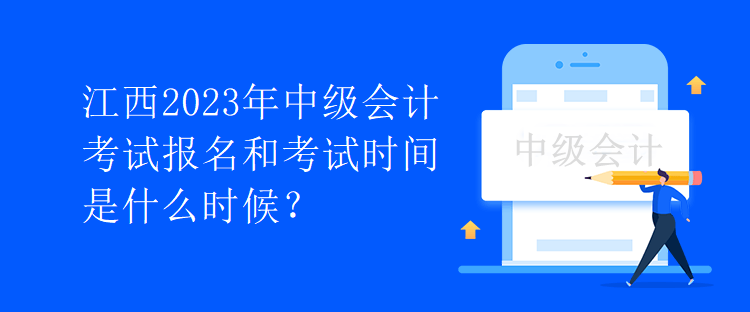 江西2023年中級會計考試報名和考試時間是什么時候？