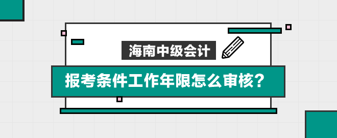 海南報考條件工作年限怎么審核？