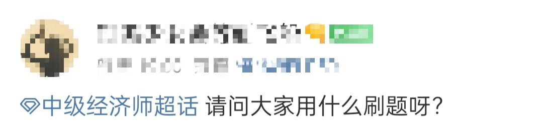2023年初中級經濟師備考用什么刷題？什么習題好？