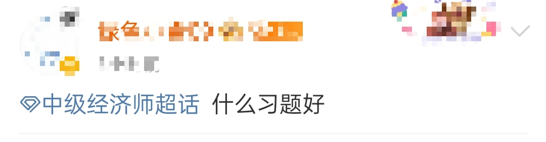 2023年初中級經濟師備考用什么刷題？什么習題好？