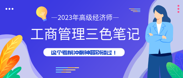 高級經濟師工商管理三色筆記，考前沖刺神器別錯過
