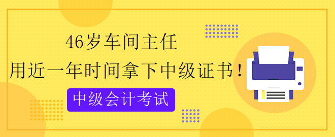 46歲跨專業 用近一年時間拿下中級會計證書！