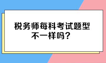 稅務師每科考試題型不一樣嗎？