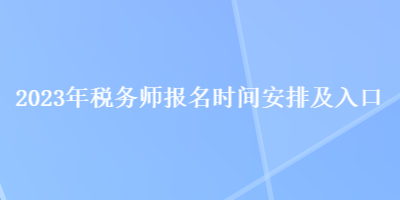 2023年稅務師報名時間安排及入口