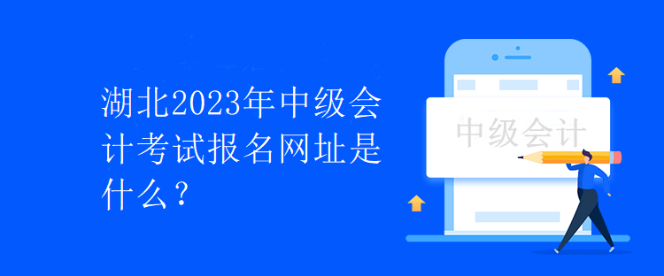 湖北2023年中級會計考試報名網址是什么？
