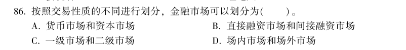 中級經(jīng)濟(jì)師《金融》試題回憶：金融市場的類型