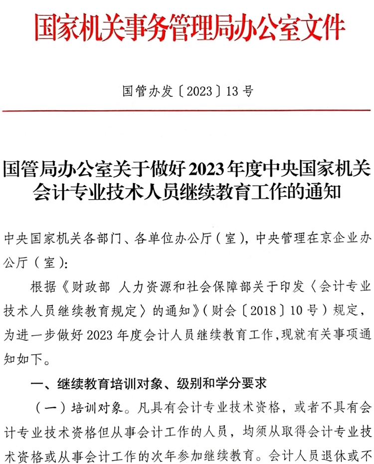 國管局辦公室關(guān)于做好2023年度中央國家機(jī)關(guān)會計(jì)專業(yè)技術(shù)人員繼續(xù)教育工作的通知