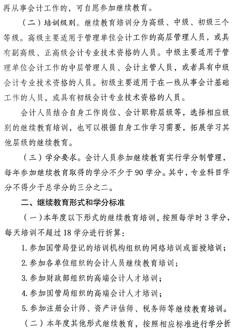 國管局辦公室關(guān)于做好2023年度中央國家機(jī)關(guān)會計(jì)專業(yè)技術(shù)人員繼續(xù)教育工作的通知
