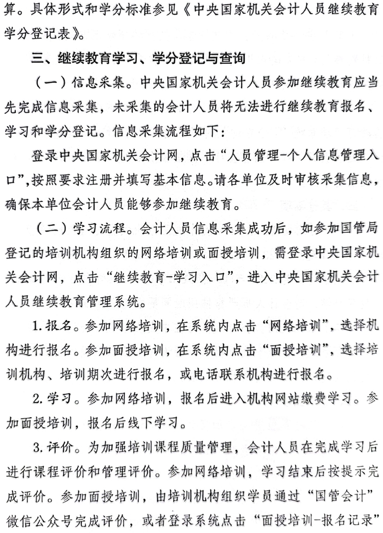 國管局辦公室關(guān)于做好2023年度中央國家機(jī)關(guān)會計(jì)專業(yè)技術(shù)人員繼續(xù)教育工作的通知