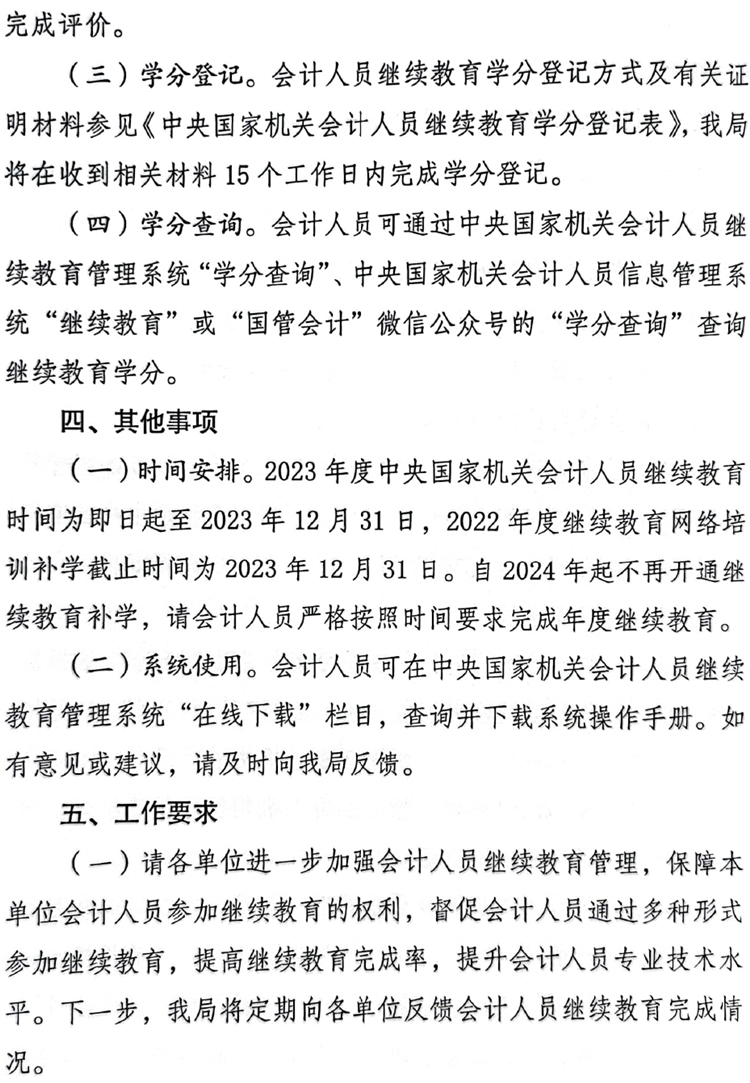 國管局辦公室關(guān)于做好2023年度中央國家機(jī)關(guān)會計(jì)專業(yè)技術(shù)人員繼續(xù)教育工作的通知