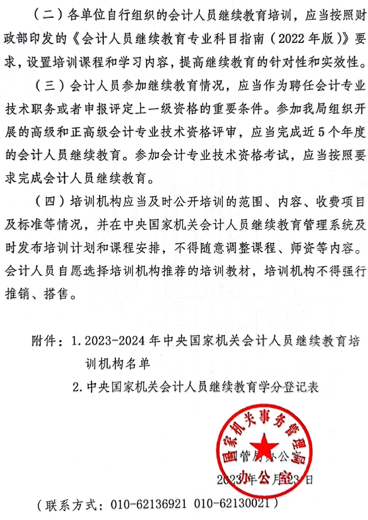 國管局辦公室關(guān)于做好2023年度中央國家機(jī)關(guān)會計(jì)專業(yè)技術(shù)人員繼續(xù)教育工作的通知