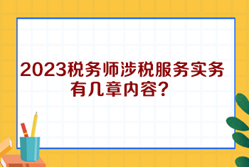 2023稅務師涉稅服務實務有幾章內(nèi)容？