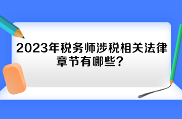 2023年稅務師涉稅相關法律章節(jié)有哪些？