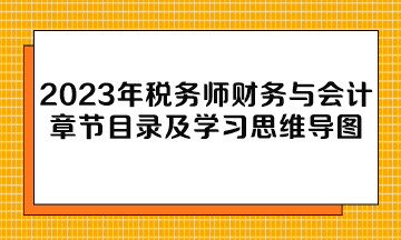 2023年稅務師財務與會計章節目錄及學習思維導圖