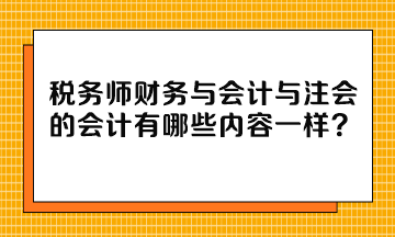 稅務師財務與會計與注會的會計有哪些內容一樣？