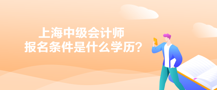 上海中級會計師報名條件是什么學歷？