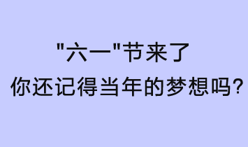 六一節來了，你還記得當年的夢想嗎？